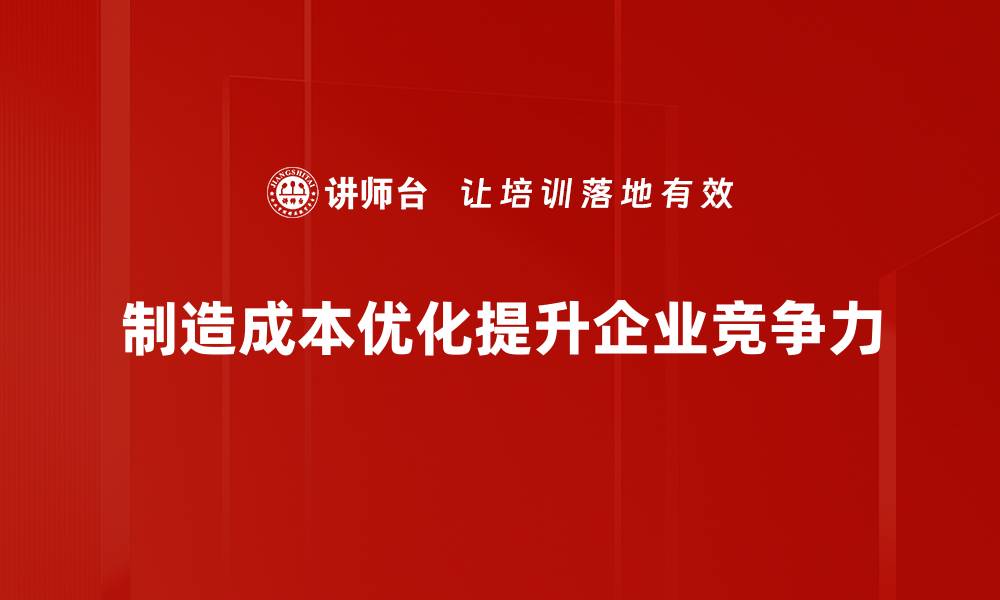 制造成本优化提升企业竞争力