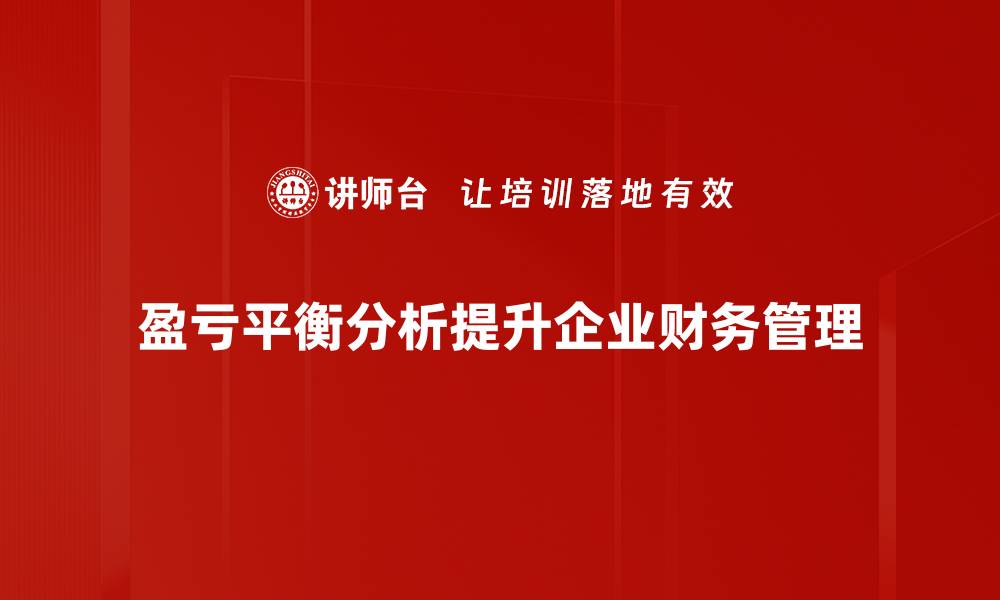 盈亏平衡分析提升企业财务管理