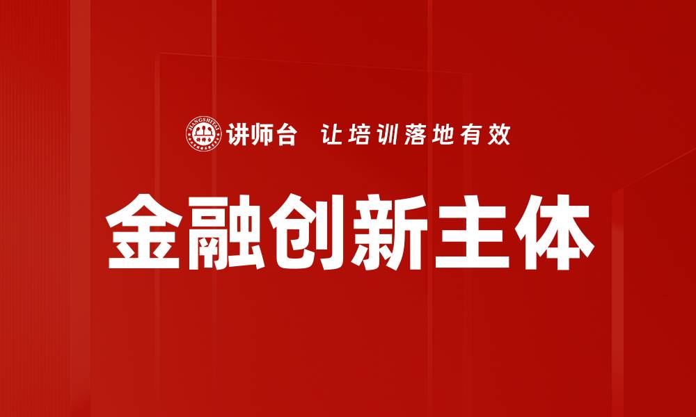 文章金融创新主体的崛起与未来发展趋势分析的缩略图