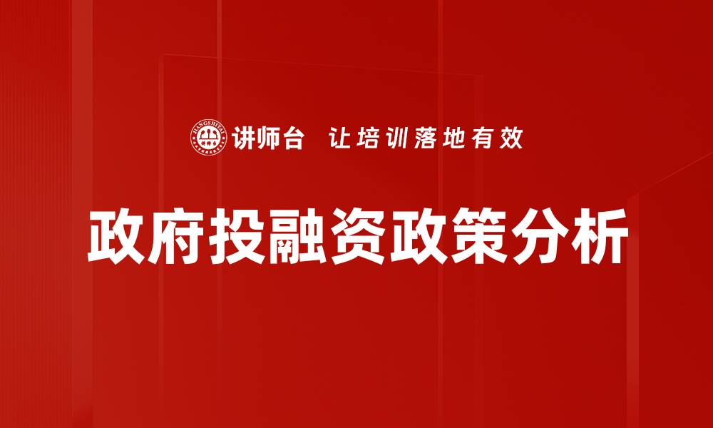 政府投融资政策分析