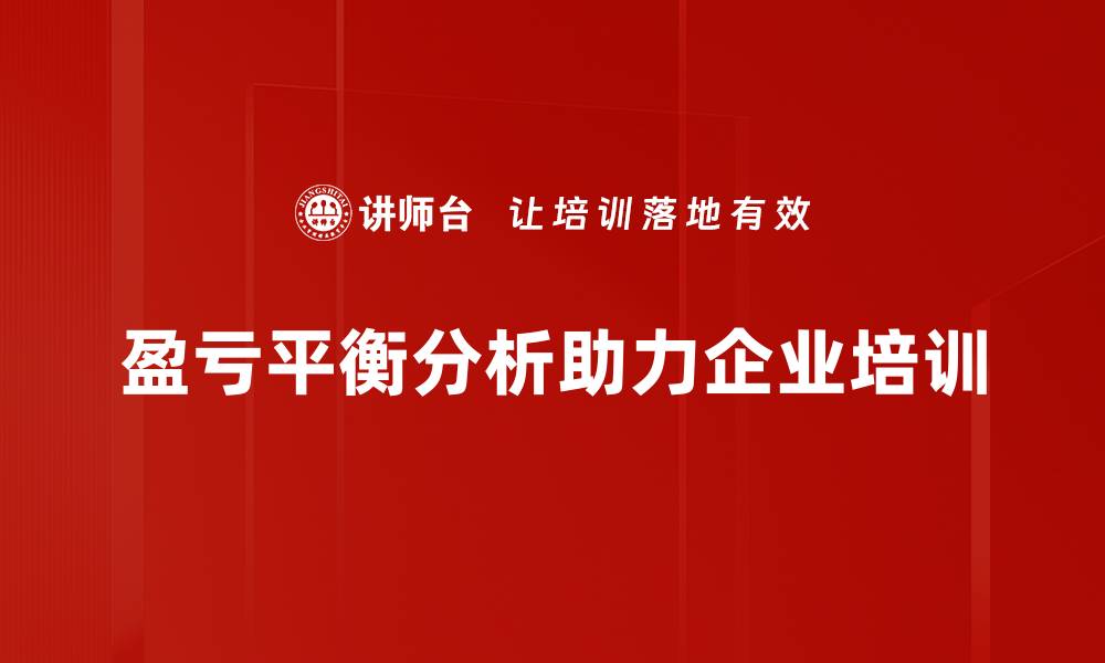 盈亏平衡分析助力企业培训