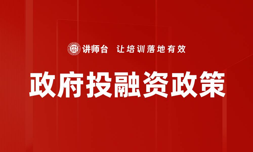 文章政府投融资政策对经济发展的深远影响分析的缩略图