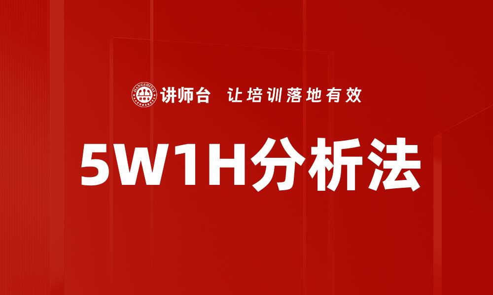 5W1H分析法