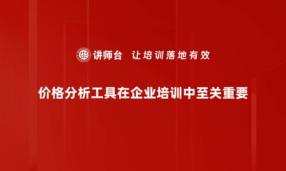 价格分析工具在企业培训中至关重要