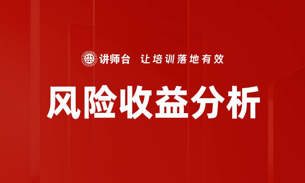 文章深入浅出风险收益分析助你投资决策明智选择的缩略图