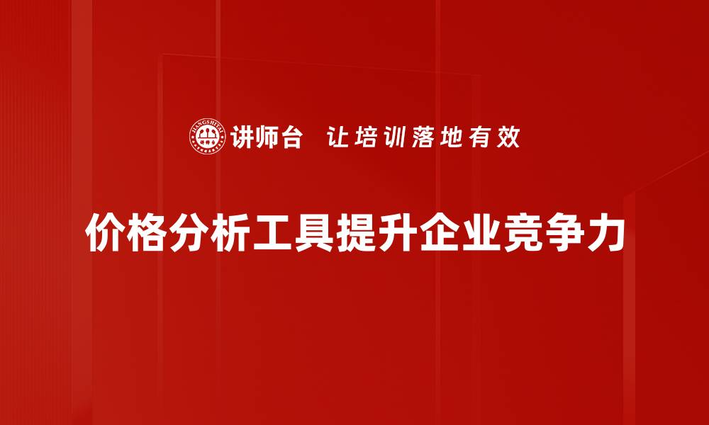 文章掌握价格分析工具，轻松提升商品竞争力的缩略图