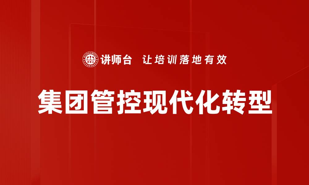 集团管控现代化转型