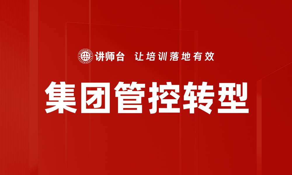 文章集团管控提升企业竞争力的关键策略分析的缩略图