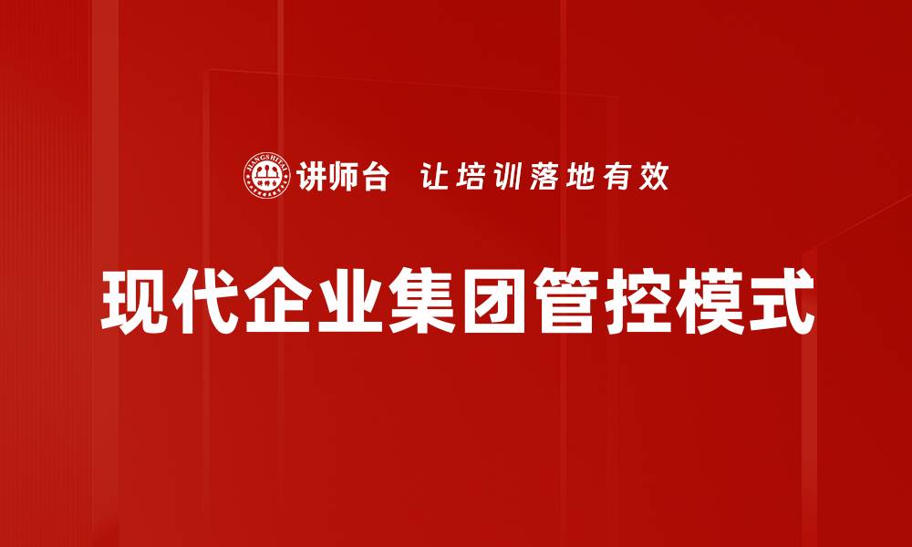 文章优化企业管控模式提升管理效率的关键策略的缩略图