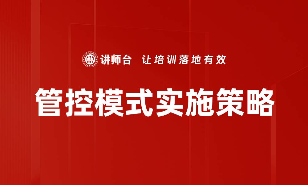 文章探讨现代企业管控模式的创新与实践的缩略图