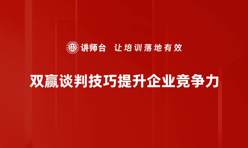 文章掌握双赢谈判技巧，轻松达成最佳协议的缩略图