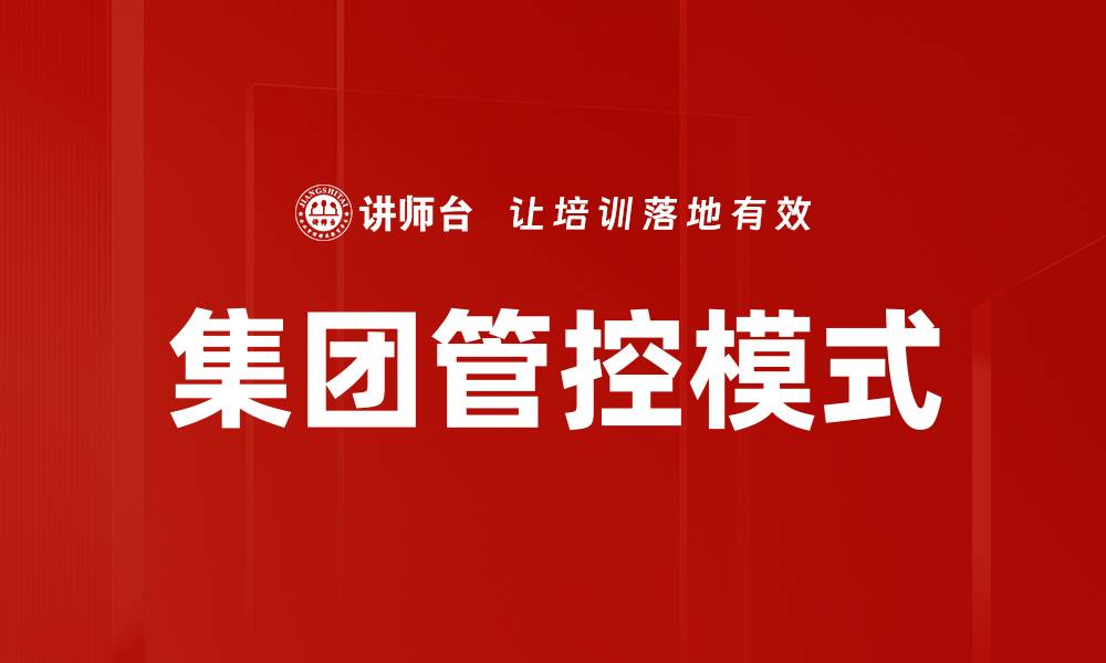 文章优化企业管理的管控模式提升效率与效益的缩略图