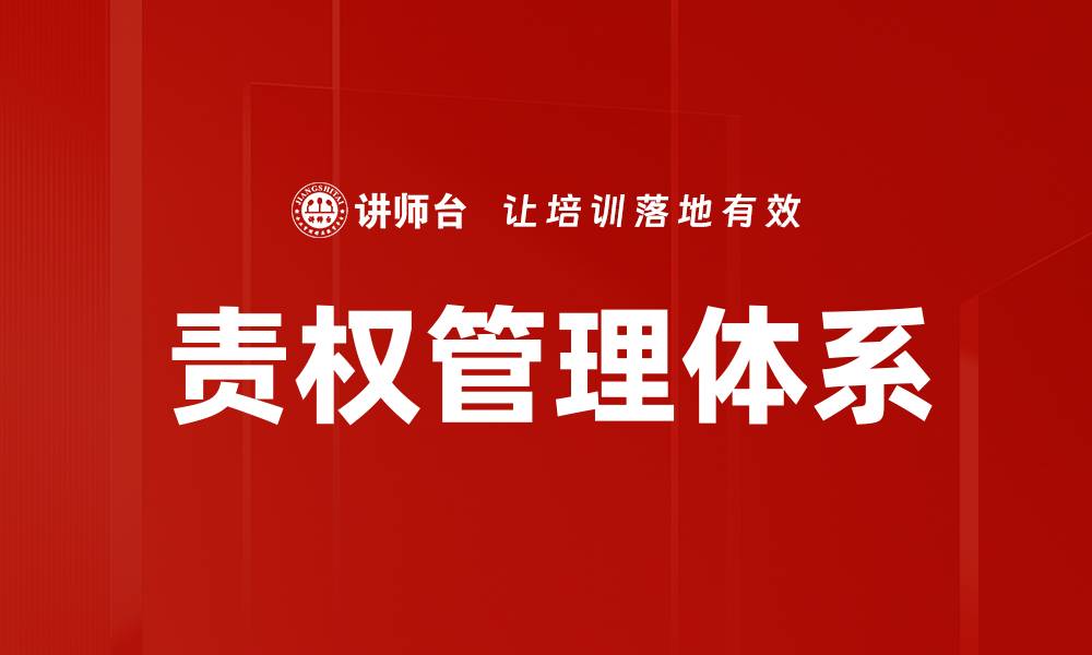 文章优化企业责权管理体系提升效率与责任感的缩略图