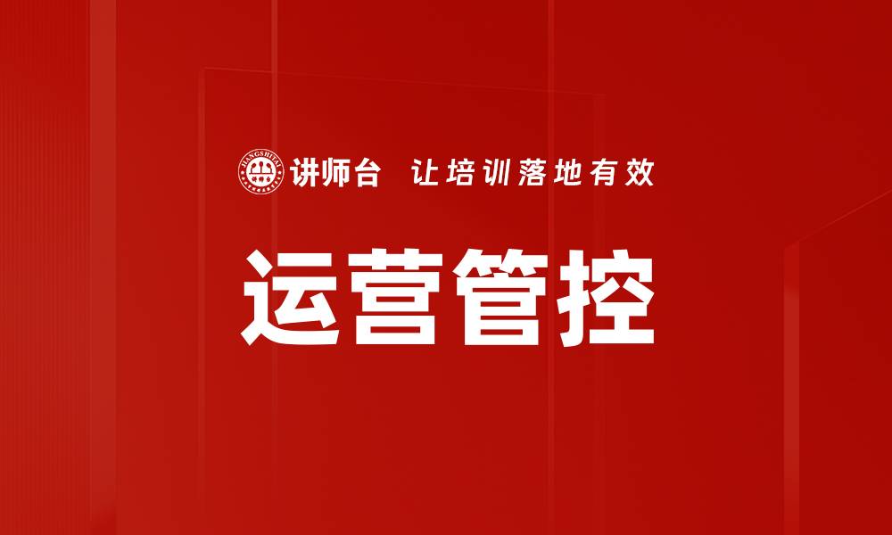 文章提升企业效率的运营管控策略解析的缩略图