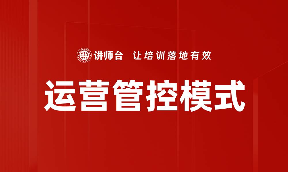 运营管控模式