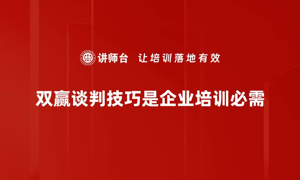 双赢谈判技巧是企业培训必需