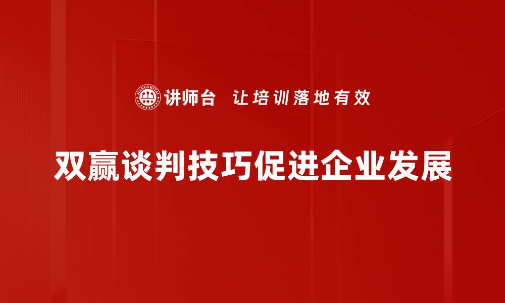 文章掌握双赢谈判技巧，轻松达成最佳协议的缩略图