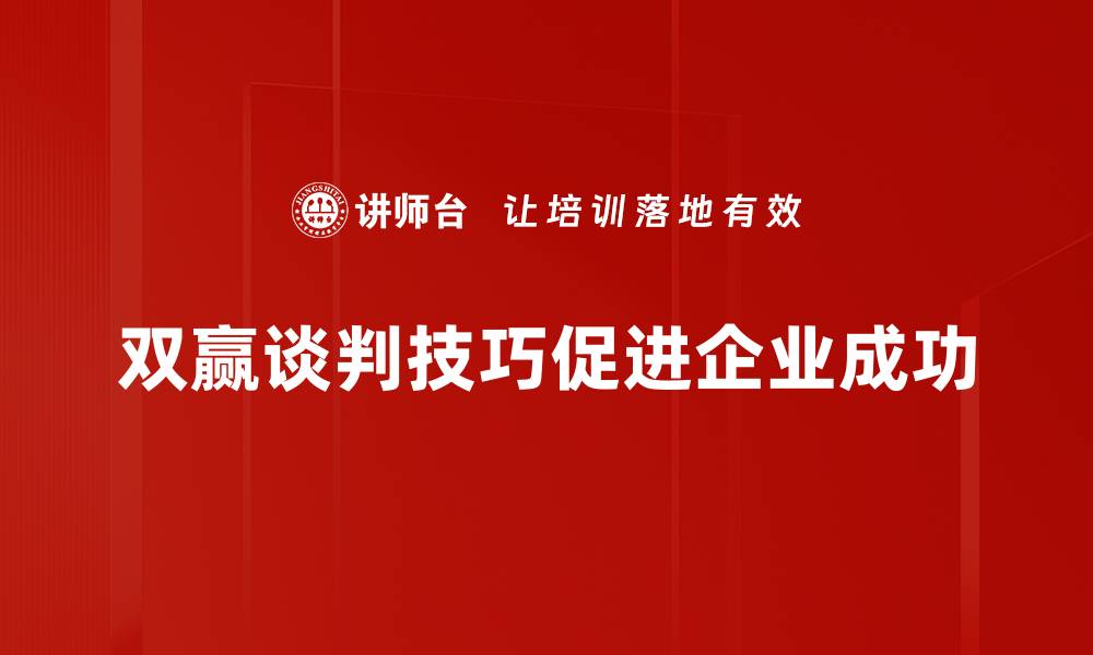 文章掌握双赢谈判技巧，实现职场与生活双丰收的缩略图