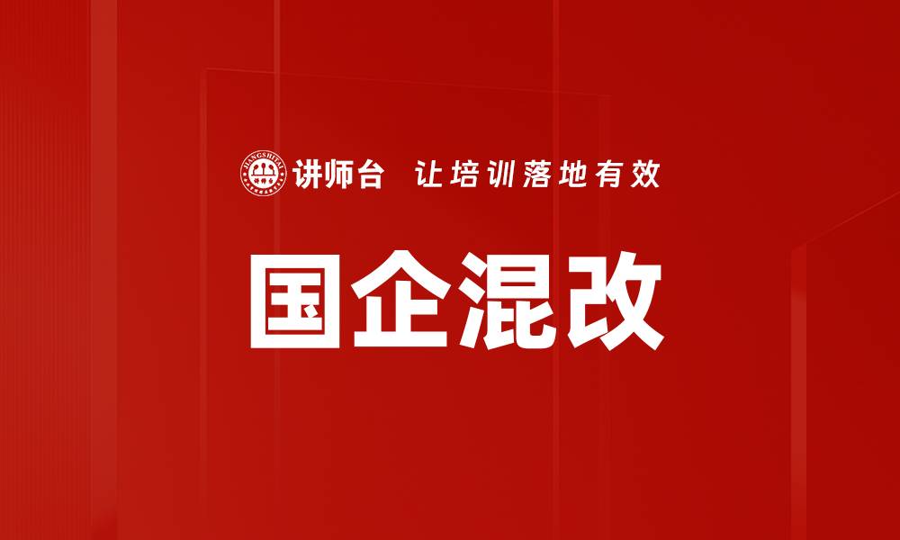 文章国企混改新趋势：推动经济高质量发展解析的缩略图