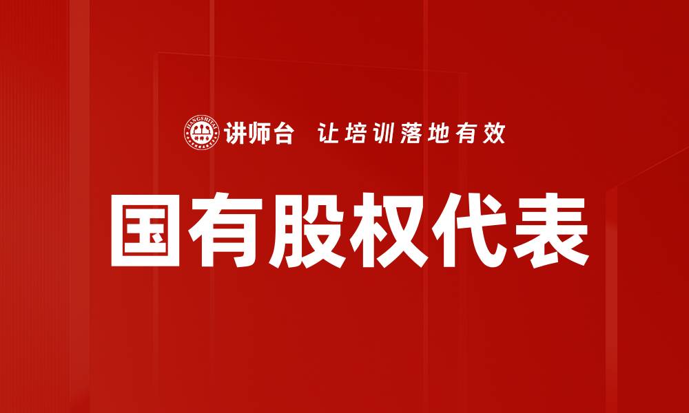 文章国有股权代表在企业治理中的重要角色解析的缩略图