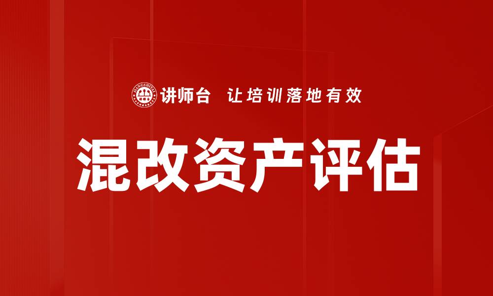 文章混改资产评估的重要性与实施策略解析的缩略图