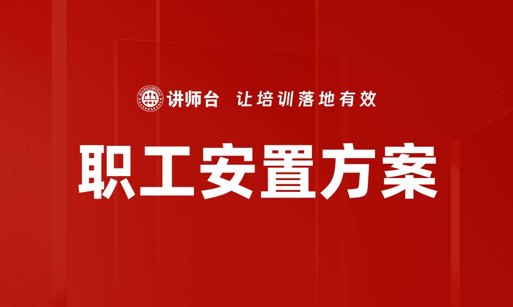 文章职工安置方案：保障员工权益与企业发展双赢策略的缩略图