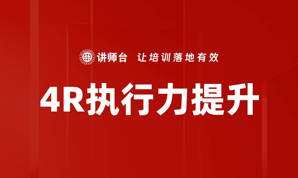 文章提升团队效率的4R执行力策略解析的缩略图