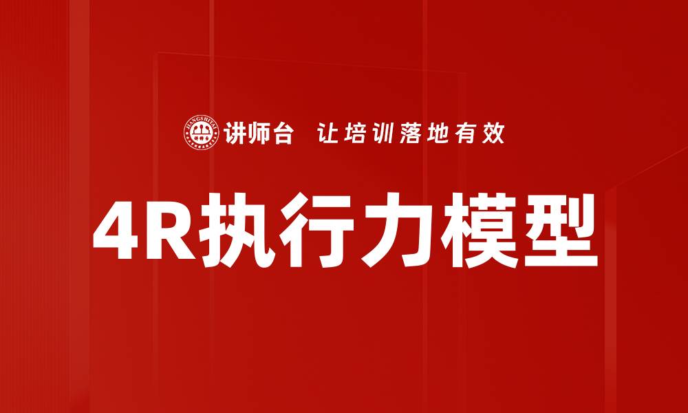 4R执行力模型