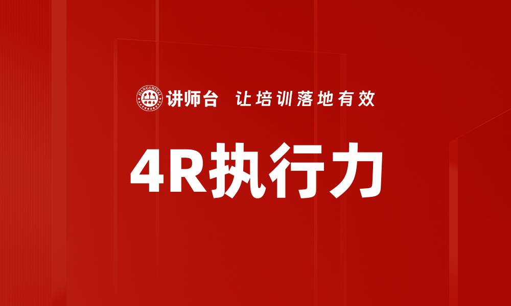 4R执行力