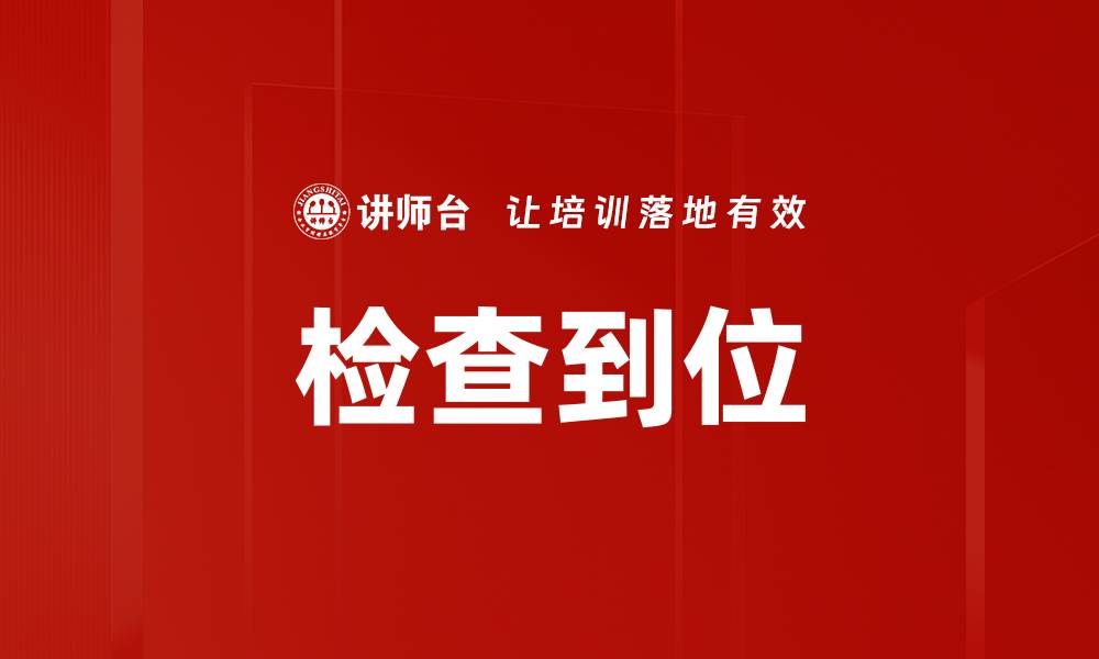 文章确保检查到位：提升工作效率的关键策略的缩略图