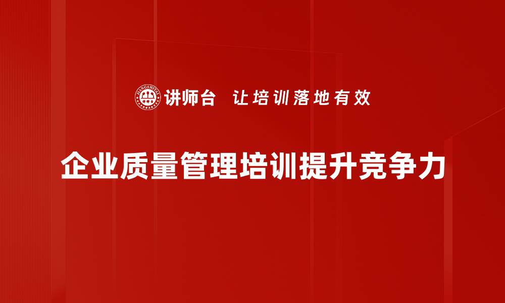 文章提升企业竞争力的关键：全面解析质量管理的重要性的缩略图