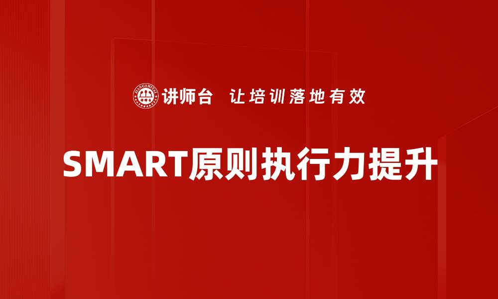 文章掌握SMART原则，提升目标设定效果的关键技巧的缩略图