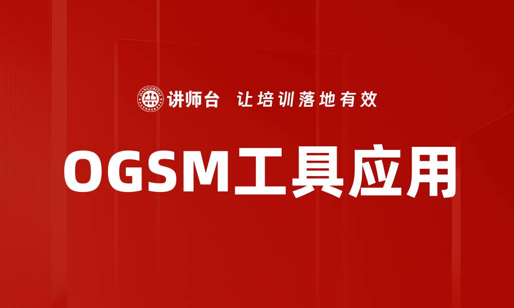 文章掌握OGSM工具提升企业战略执行力的缩略图
