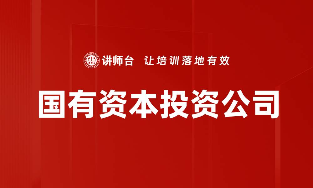 文章国有资本投资公司如何推动经济高质量发展的缩略图