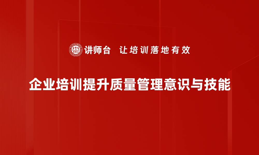 文章提升企业竞争力的关键：全面解析质量管理的重要性的缩略图