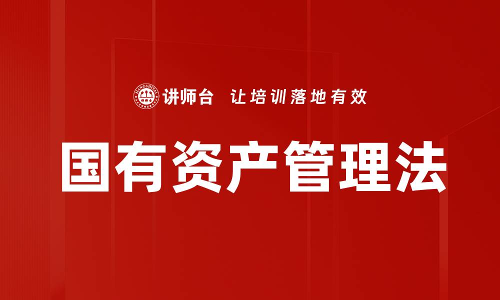 文章国有资产管理法解读：提升国有资产使用效率的缩略图