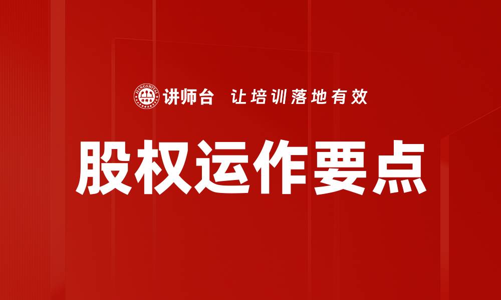 文章股权运作要点：提升企业价值的关键策略的缩略图