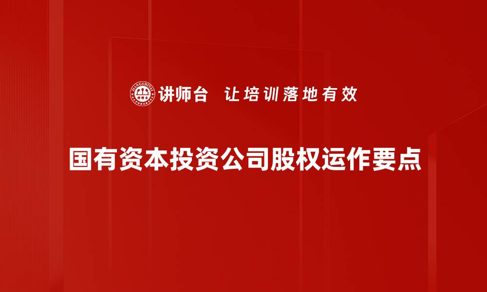文章股权运作要点解析：助力企业资本增值与发展的缩略图
