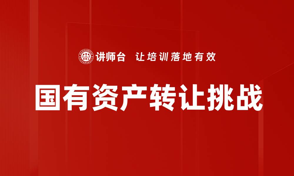 文章企业国有资产转让的最佳策略与实务解析的缩略图