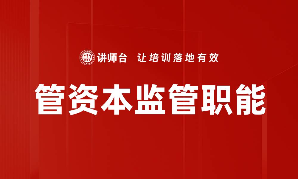 管资本监管职能