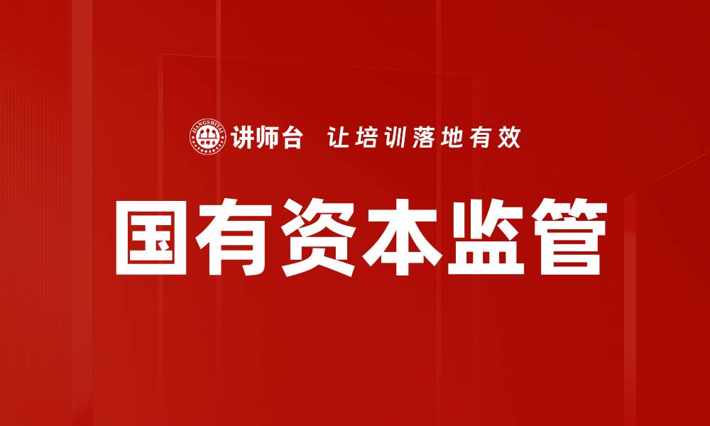 文章管资本监管职能的重要性与实施策略分析的缩略图