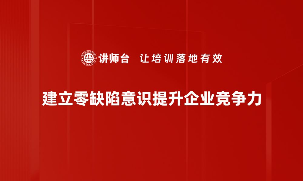 建立零缺陷意识提升企业竞争力