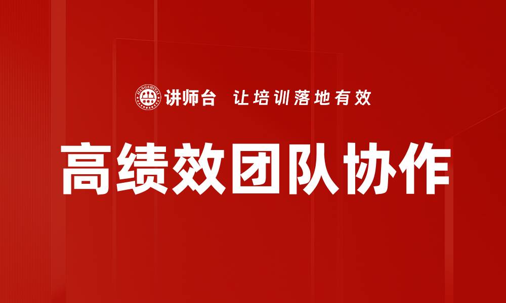 文章打造高绩效团队的五大关键策略与实践的缩略图
