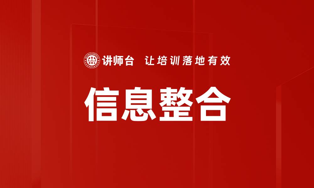 文章提升企业效率的关键：信息整合的重要性与策略的缩略图