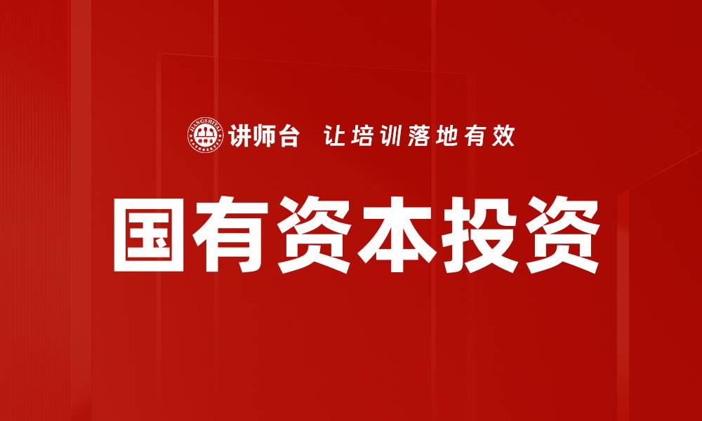 文章国有资本投资的机遇与挑战分析的缩略图