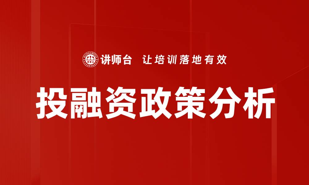 文章优化投融资政策助力企业发展新机遇的缩略图