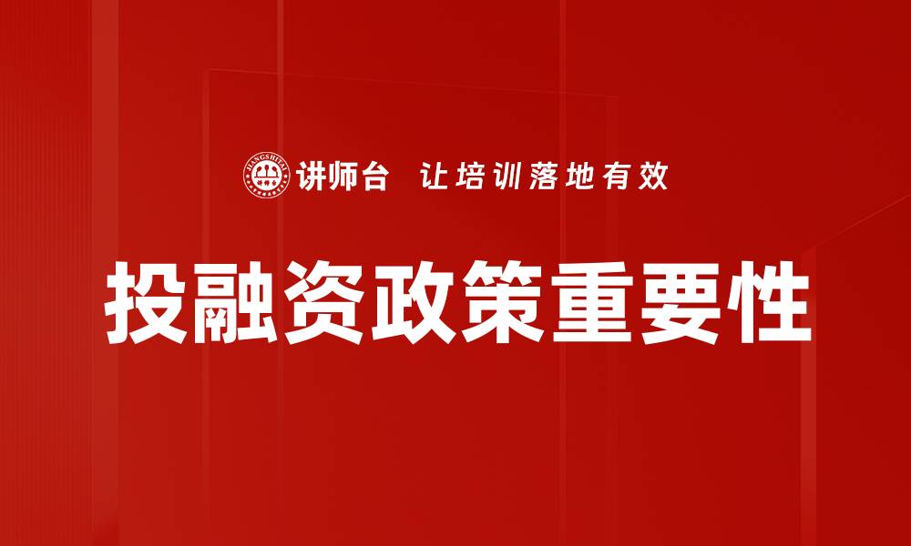 投融资政策重要性