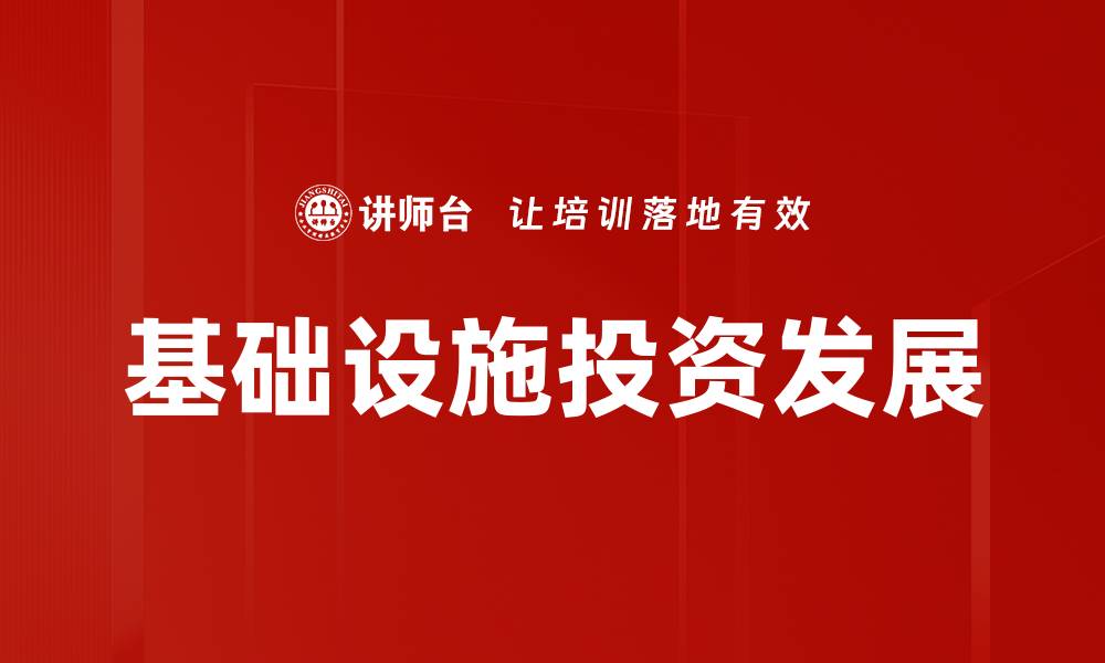 基础设施投资发展