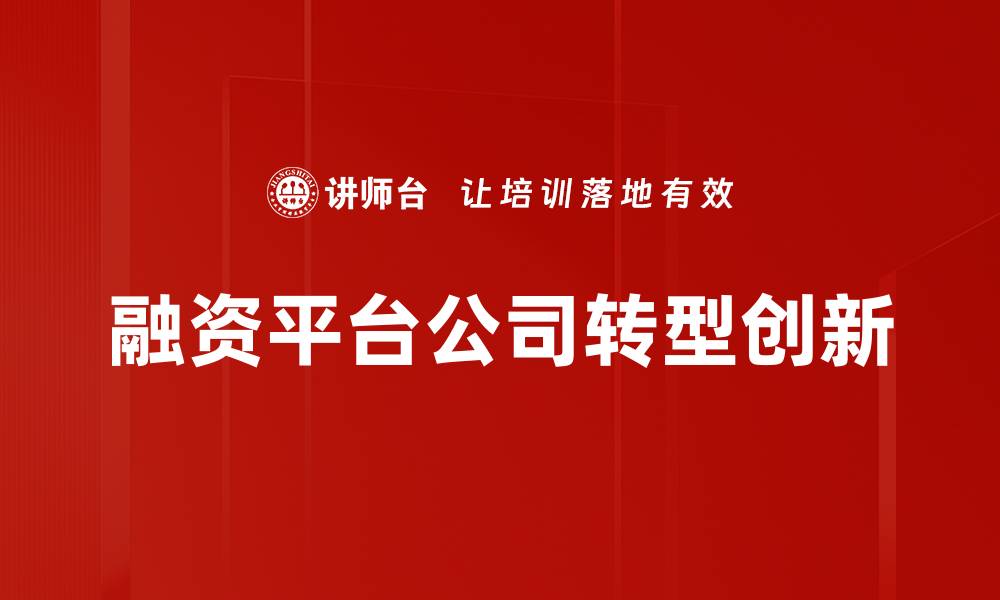 文章融资平台公司如何助力中小企业发展新机遇的缩略图