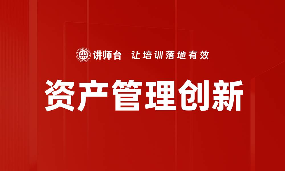 资产管理创新